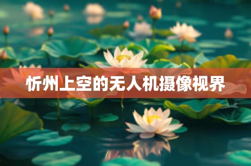 忻州上空的无人机摄像视界