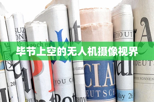 毕节上空的无人机摄像视界