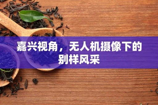 嘉兴视角，无人机摄像下的别样风采