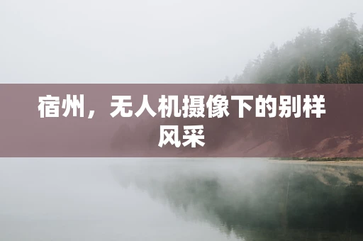 宿州，无人机摄像下的别样风采