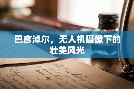 巴彦淖尔，无人机摄像下的壮美风光