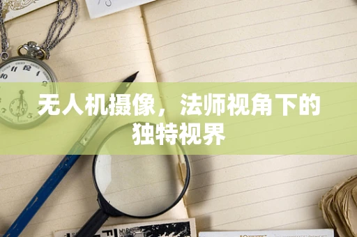 无人机摄像，法师视角下的独特视界