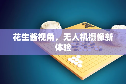花生酱视角，无人机摄像新体验