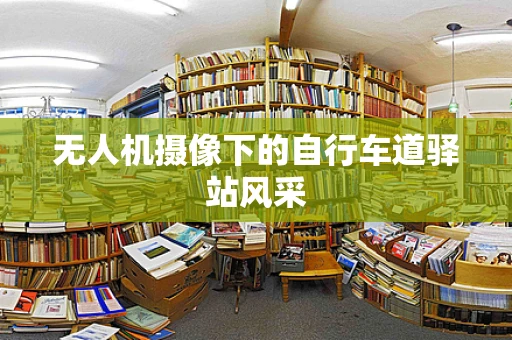 无人机摄像下的自行车道驿站风采