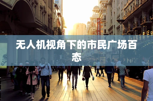无人机视角下的市民广场百态