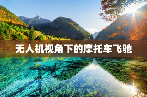 无人机视角下的摩托车飞驰