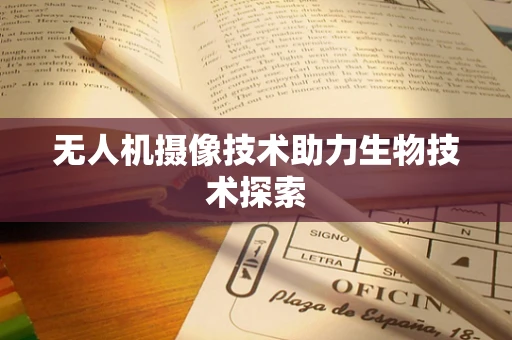 无人机摄像技术助力生物技术探索