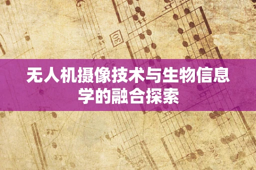 无人机摄像技术与生物信息学的融合探索