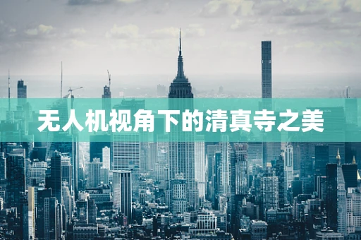 无人机视角下的清真寺之美