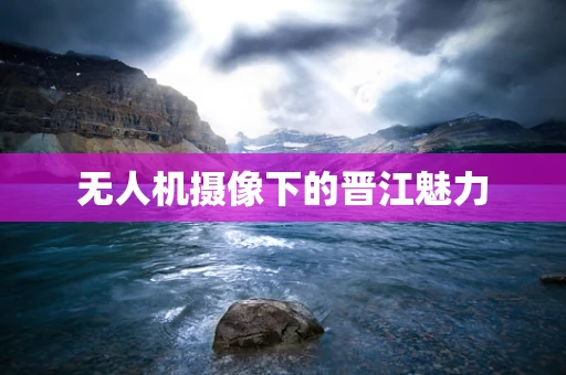 无人机摄像下的晋江魅力
