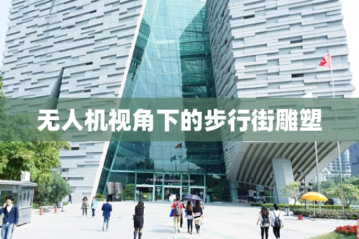 无人机视角下的步行街雕塑