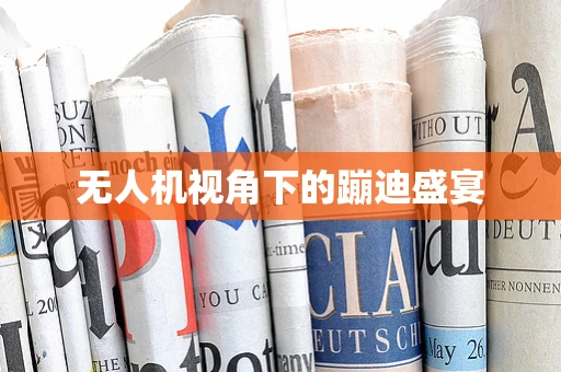 无人机视角下的蹦迪盛宴