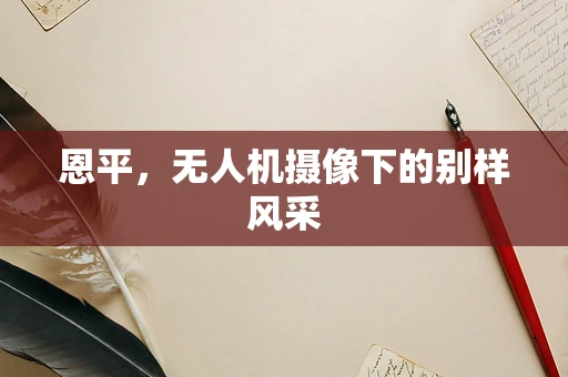 恩平，无人机摄像下的别样风采