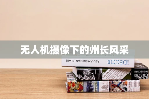 无人机摄像下的州长风采