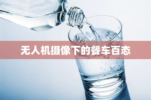 无人机摄像下的餐车百态
