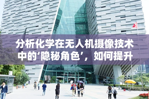 分析化学在无人机摄像技术中的‘隐秘角色’，如何提升图像质量？