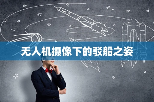 无人机摄像下的驳船之姿
