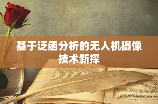 基于泛函分析的无人机摄像技术新探