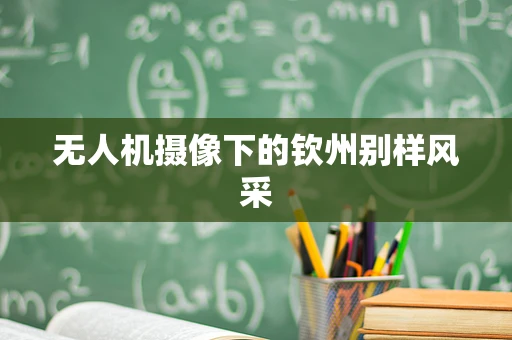 无人机摄像下的钦州别样风采