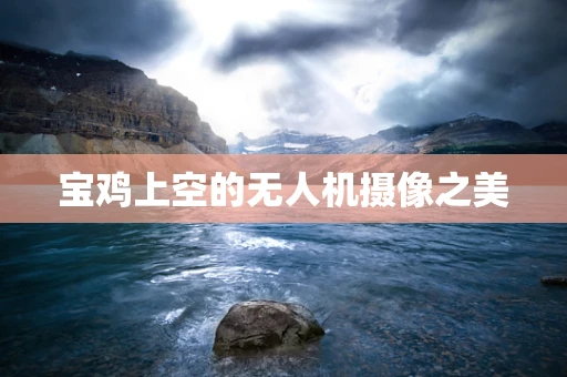 宝鸡上空的无人机摄像之美