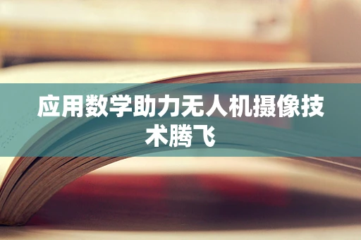 应用数学助力无人机摄像技术腾飞