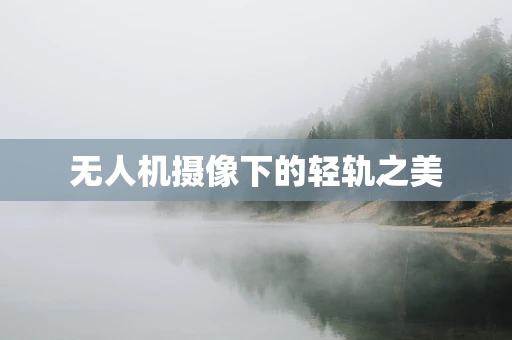 无人机摄像下的轻轨之美