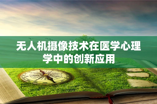 无人机摄像技术在医学心理学中的创新应用