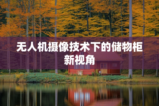 无人机摄像技术下的储物柜新视角