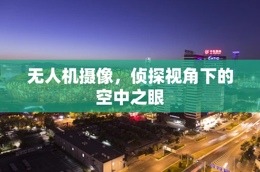 无人机摄像，侦探视角下的空中之眼
