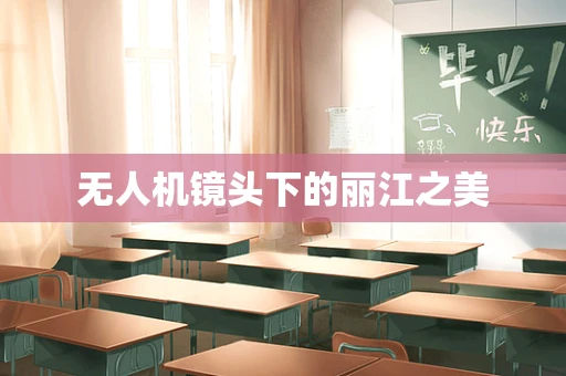 无人机镜头下的丽江之美