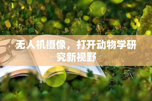 无人机摄像，打开动物学研究新视野