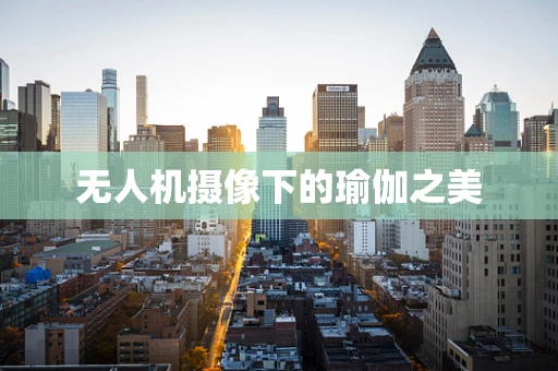 无人机摄像下的瑜伽之美