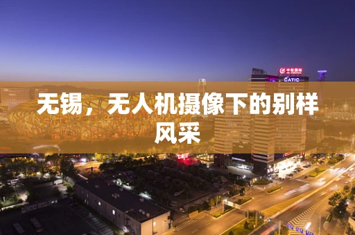无锡，无人机摄像下的别样风采