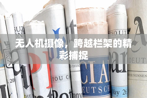 无人机摄像，跨越栏架的精彩捕捉