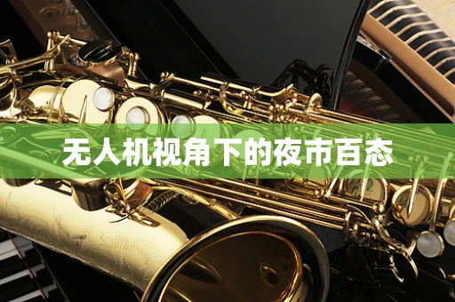 无人机视角下的夜市百态