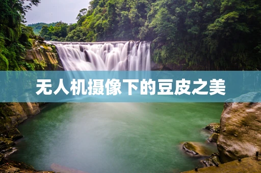 无人机摄像下的豆皮之美