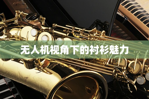 无人机视角下的衬衫魅力
