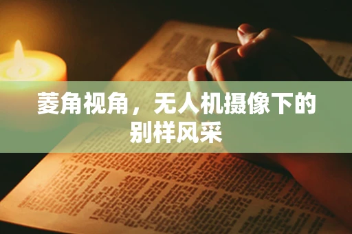 菱角视角，无人机摄像下的别样风采