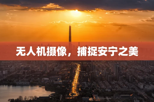 无人机摄像，捕捉安宁之美