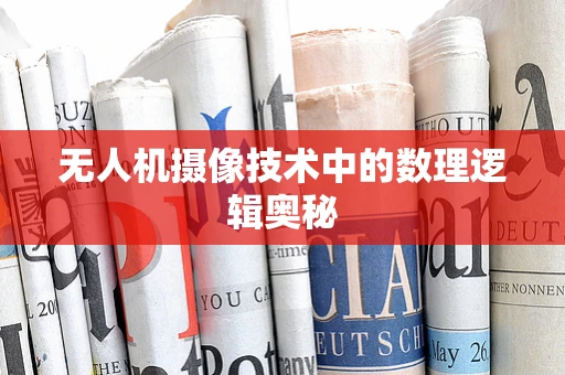 无人机摄像技术中的数理逻辑奥秘