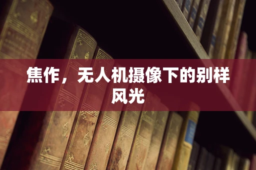 焦作，无人机摄像下的别样风光
