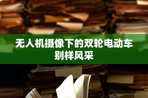 无人机摄像下的双轮电动车别样风采