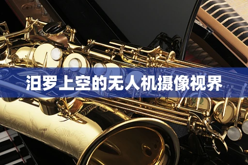 汨罗上空的无人机摄像视界