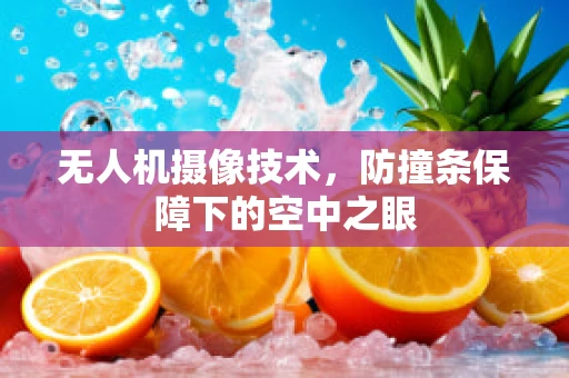 无人机摄像技术，防撞条保障下的空中之眼