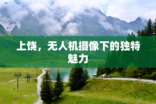 上饶，无人机摄像下的独特魅力