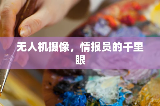无人机摄像，情报员的千里眼