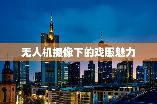 无人机摄像下的戏服魅力