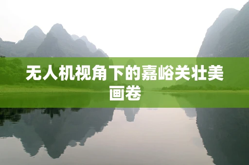 无人机视角下的嘉峪关壮美画卷