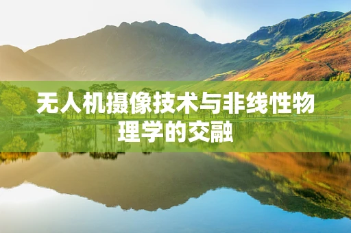 无人机摄像技术与非线性物理学的交融