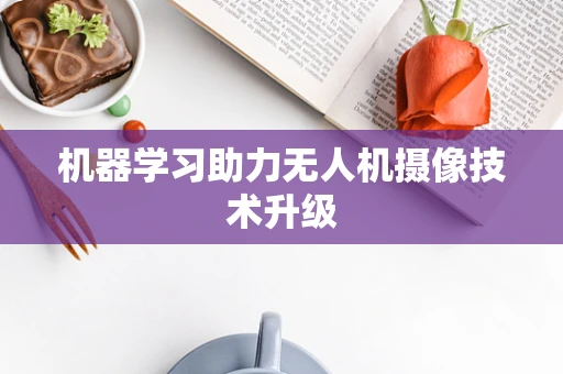 机器学习助力无人机摄像技术升级